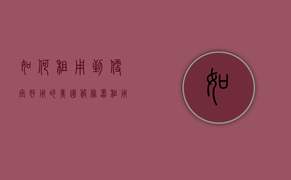 如何租用到便宜好用的美国服务器（租用美国服务器多少钱），如何获取高性价比的美国服务器租赁服务及其价格解析，美国服务器租赁攻略，如何获取高性价比服务与价格解析，美国服务器租赁攻略，如何获取高性价比服务与价格解析及优惠租用策略探讨