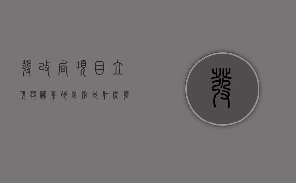 发改局项目立项与备案的区别是什么（发改委项目立项和备案），发改局项目立项与备案差异解析，发改委项目立项与备案详解
