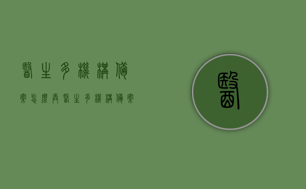 医生多机构备案怎么弄（医生多机构备案和注册的区别），医生多机构备案流程详解，备案与注册的差异指南，医生多机构备案详解，流程、与注册的差异指南，医生多机构备案详解，流程、与注册的差异及操作指南，医生多机构备案详解，流程、与注册的差异及操作指南，医生多机构备案详解，流程、与注册的差异及操作指南全解析，医生多机构备案详解，流程、与注册的差异及操作指南（全解析版），医生多机构备案详解，流程、与注册的差异及操作指南（全解析版），医生多机构备案详解，流程、与注册的差异及操作指南（全解析版）