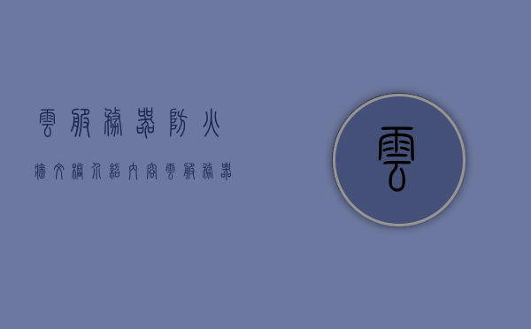 云服务器防火墙文档介绍内容（云服务器防火墙关闭会怎么样），云服务器防火墙介绍及其关闭影响分析，云服务器防火墙介绍与关闭影响分析，文档详解及后果探讨