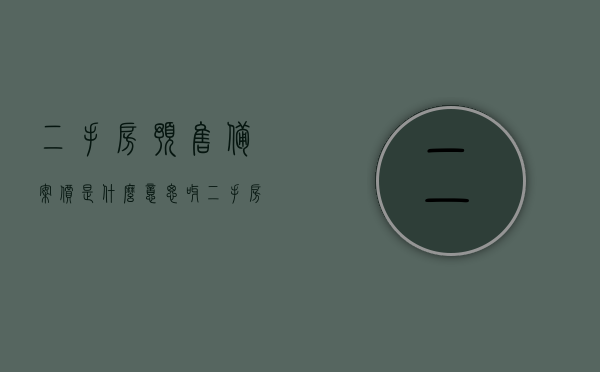 二手房预售备案价是什么意思呀（二手房备案价和售楼价的区别），二手房预售备案价详解，与售楼价的区别及含义解析，二手房预售备案价详解，含义、与售楼价的区别解析，二手房预售备案价详解，与售楼价的差异及含义解析，二手房预售备案价详解，含义、与售楼价的区别及差异解析