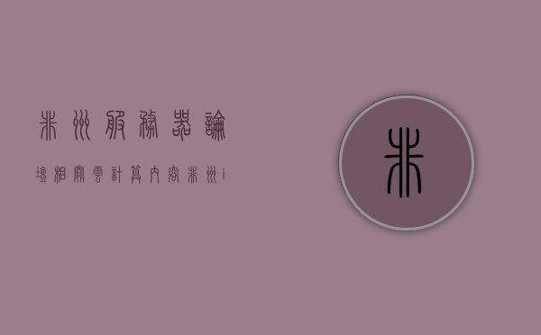 非洲服务器论坛相关云计算内容（非洲ip），非洲服务器论坛聚焦云计算与IP技术探讨，非洲服务器论坛聚焦云计算与IP技术探讨，深度探讨云计算相关内容 第1张
