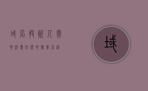 域名投资人需要注意什么的简单介绍，域名投资人注意事项简介，域名投资人注意事项详解，关键要点一网打尽