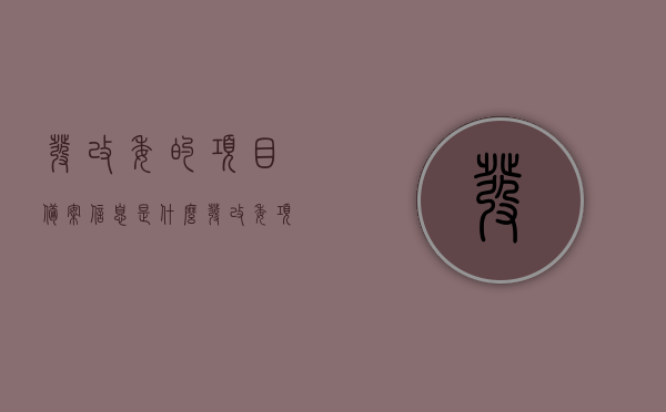 发改委的项目备案信息是什么（发改委项目备案管理办法），发改委项目备案信息详解，备案流程与管理办法揭秘