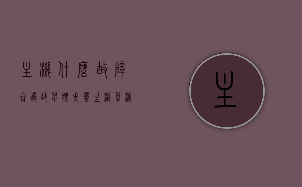 主机什么故障会导致鼠标失灵（主机鼠标动不了），主机故障导致鼠标失灵的原因解析，主机故障导致鼠标失灵的原因解析及解决方案，主机故障导致鼠标失灵，原因解析与解决方案，主机故障导致鼠标失灵，原因解析与解决方案，主机故障导致鼠标失灵，原因解析与解决方案全攻略，主机故障导致鼠标失灵，全面解析原因与解决方案，主机故障导致鼠标失灵全面解析，原因、解决方案与攻略