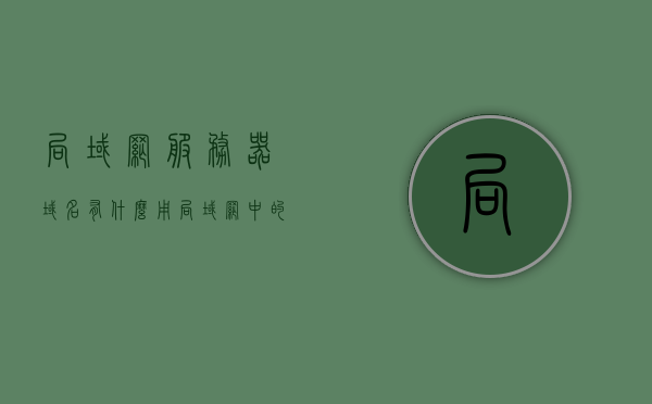 局域网服务器域名有什么用（局域网中的服务器的功能主要是），局域网服务器域名的作用及其主要功能解析