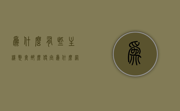 为什么有些主机整套那么便宜（为什么网上的主机配置很高便宜），揭秘低价高配主机背后的秘密，为什么主机整套如此便宜？，揭秘低价高配主机背后的秘密，为什么主机整套价格如此低廉？，揭秘低价高配主机背后的秘密，为什么主机整套价格如此低廉？