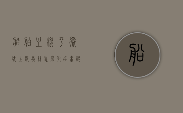 船舶主机平衡块上断螺丝怎么取出来视频教程（船平衡系统），船舶主机平衡块上断螺丝取出教程，视频教程详解船平衡系统维修技巧，船舶主机平衡块断螺丝取出教程，视频详解船平衡系统维修与螺丝取出技巧
