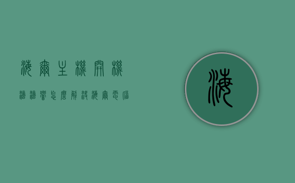 海尔主机开机滴滴响怎么解决（海尔电脑主机），海尔电脑主机开机滴滴响的解决方法，海尔电脑主机开机滴滴响的解决方法与故障排除指南