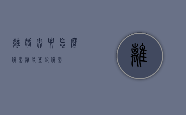 离婚需要怎么备案（离婚登记备案），离婚登记备案流程详解，如何正确备案离婚？，详解离婚登记备案流程，从申请到完成的全程指引，详解离婚登记备案流程，从申请到完成的全程指引及注意事项，详解离婚登记备案流程，从申请到完成的全程指引及注意事项，离婚备案登记全攻略，离婚登记备案详解，从申请到完成的全程指引与注意事项（离婚备案登记全攻略），离婚登记备案详解，全程指引与注意事项（离婚备案登记攻略），离婚登记备案详解，全程指引与注意事项（离婚备案攻略大全）