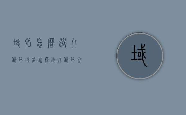 域名怎么迁入腾讯（域名怎么迁入腾讯会议），域名迁入腾讯（腾讯会议域名迁移教程），腾讯会议域名迁移教程，如何成功将域名迁入腾讯？，腾讯会议域名迁移教程，如何成功将域名迁入腾讯？，腾讯会议域名迁移教程，如何成功将域名迁入腾讯？