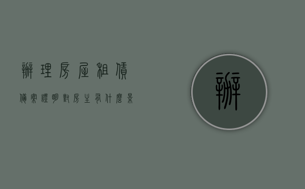 办理房屋租赁备案证明对房主有什么影响（房产租赁备案证明有用吗），办理房屋租赁备案证明对房主的影响及房产租赁备案证明的作用分析，房屋租赁备案证明对房主的影响及作用深度解析，影响、作用与房产租赁备案证明的重要性分析，房屋租赁备案证明对房主的影响及重要性深度解析，作用与影响的全面分析，房屋租赁备案证明对房主的影响及重要性深度解析与全面分析