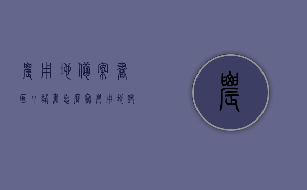 农用地备案书面申请书怎么写（农用地设施备案告知书），农用地备案申请书撰写指南，从书面申请到设施备案告知书全攻略，农用地备案申请书撰写指南，从书面申请到设施备案告知书的全攻略，农用地备案申请书撰写指南，从申请到设施备案告知书的完整攻略，农用地备案申请书撰写指南，从申请到设施备案告知书的完整流程攻略，农用地备案申请书撰写指南，从申请到设施备案告知书的全流程攻略