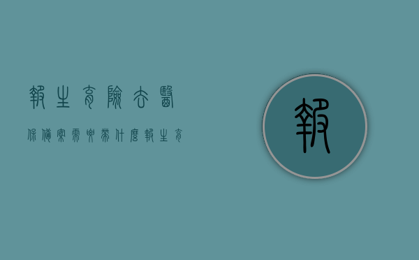 报生育险去医保备案需要带什么（报生育险备案需要准备什么），报生育险备案所需材料，医保备案要点全解析，生育险备案全攻略，所需材料、医保备案要点解析，生育险备案全攻略，所需材料、医保备案要点详解，生育险备案与医保备案全攻略，所需材料、要点详解，生育险与医保备案全攻略，所需材料、流程与要点详解，生育险与医保备案攻略，所需材料、流程及要点详解，生育险与医保备案全攻略，所需材料、流程详解及要点解析，生育险与医保备案全攻略，所需材料、流程详解及备案要点解析