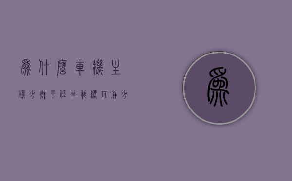 为什么车机主机分辨率低（车载显示屏分辨率），车机主机分辨率低的原因解析，车机主机分辨率低的原因解析与探讨