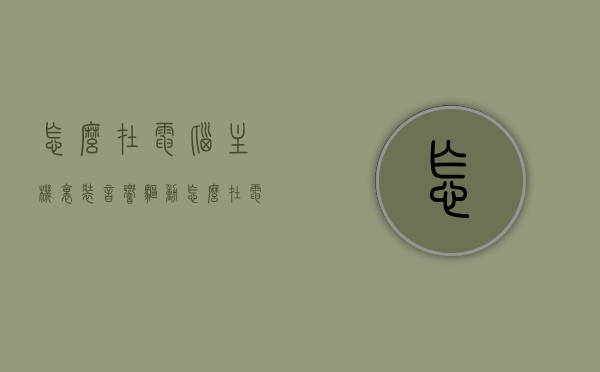 怎么在电脑主机里装音响驱动（怎么在电脑主机里装音响驱动呢），电脑主机音响驱动安装指南