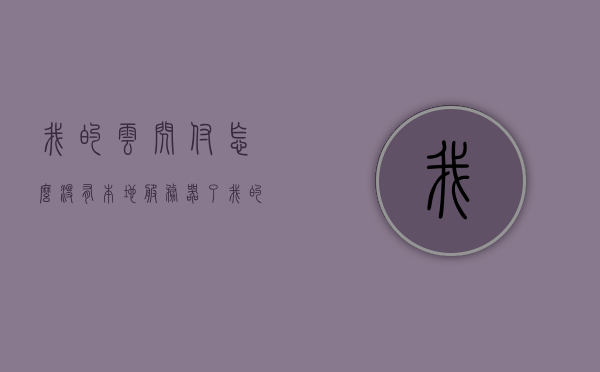 我的云闪付怎么没有本地服务器了（我的云闪付怎么没有本地服务器了呢），云闪付本地服务器缺失问题解析，云闪付本地服务器缺失问题解析及解决指南，云闪付本地服务器缺失问题解析与解决指南，为何你的云闪付没有本地服务器显示？