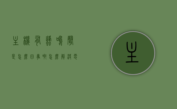 主机有蜂鸣声是怎么回事啊怎么解决（电脑主机箱发出蜂鸣），电脑主机蜂鸣声原因及解决指南，电脑主机蜂鸣声原因与解决指南，蜂鸣声的成因及应对措施，电脑主机蜂鸣声原因与解决指南，蜂鸣声的成因及应对措施