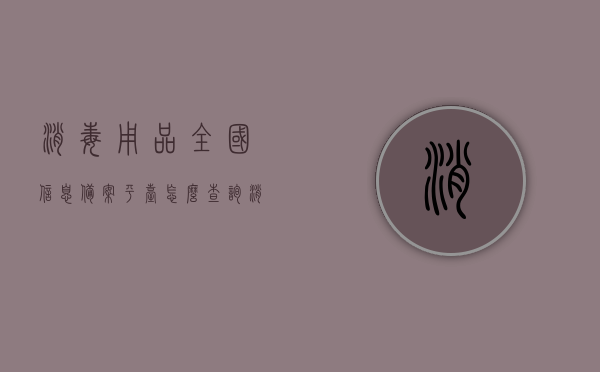 消毒用品全国信息备案平台怎么查询（消毒产品备案信息查询），消毒用品全国信息备案平台查询指南，如何查询消毒产品备案信息？，消毒用品全国信息备案平台查询指南，如何查询消毒产品备案信息及备案流程解读，消毒用品全国信息备案平台查询指南，备案信息查询、流程解读及如何查询消毒产品备案信息，消毒用品全国信息备案平台查询指南，备案信息查询、流程解读与如何查询消毒产品备案信息全攻略