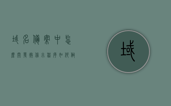 域名备案中怎么开发微信小程序（如何做域名备案），域名备案中开发微信小程序全攻略，步骤与操作指南，域名备案全攻略，微信小程序开发步骤与操作指南 第1张