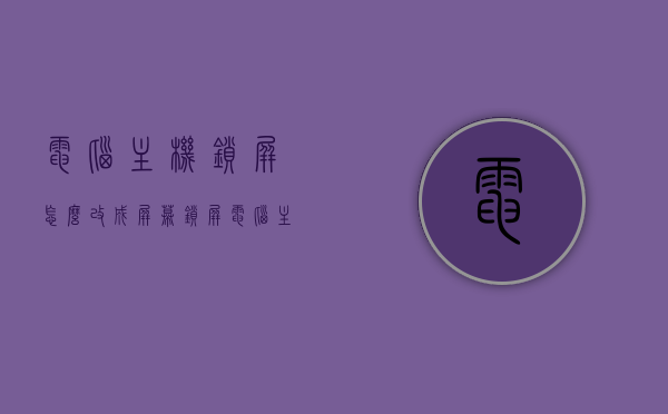 电脑主机锁屏怎么改成屏幕锁屏（电脑主屏设置锁屏密码在哪设置），电脑锁屏设置教程，如何更改主机锁屏为屏幕锁屏并设置锁屏密码，电脑锁屏设置教程，如何更改主机锁屏为屏幕锁屏并设置锁屏密码详解，电脑锁屏设置教程，如何更改主机锁屏为屏幕锁屏并设置锁屏密码详解，电脑锁屏设置教程，如何更改主机锁屏为屏幕锁屏并设置锁屏密码详解，电脑锁屏设置教程，如何更改主机锁屏为屏幕锁屏并设置锁屏密码详解，电脑锁屏设置教程，如何将主机锁屏更改为屏幕锁屏并设置锁屏密码详解