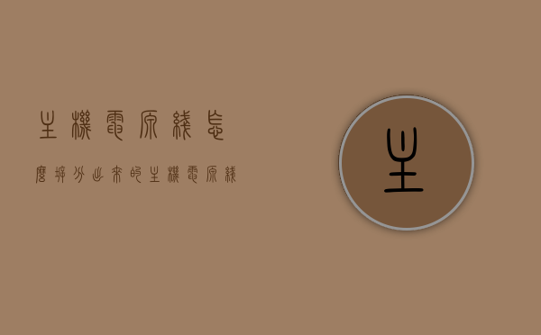 主机电源线怎么拆分出来的（主机电源线接法视频），主机电源线的拆分方法与接法视频教程，主机电源线拆分方法与接法视频教程，详细解析主机电源线的拆分与接法视频教学