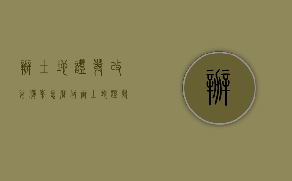 办土地证发改委备案怎么做（办土地证发改委备案怎么做的），发改委备案流程，如何办理土地证备案手续？，发改委备案流程详解，如何办理土地证备案手续？