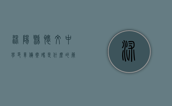 沭阳县怀文中学印章备案码是什么的简单介绍，沭阳县怀文中学印章备案码简介