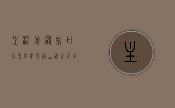 主机前置接口怎么关闭（电脑主机前置面板的插孔怎么开启），如何管理电脑主机前置接口，开启与关闭指南，电脑主机前置接口管理，开启与关闭指南及操作教程，电脑主机前置接口管理，开启、关闭指南及操作教程，电脑主机前置接口管理，开启与关闭指南及操作教程，电脑主机前置接口管理，开启、关闭操作指南及详细教程 第1张