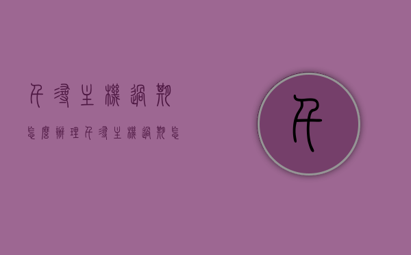 千寻主机过期怎么办理（千寻主机过期怎么办理换新机），千寻主机过期换新机办理指南，千寻主机过期换新机办理指南，步骤与解决方案，千寻主机过期换新机办理全攻略，步骤与解决方案，千寻主机过期换新机办理全攻略，步骤与解决方案，千寻主机过期换新机办理全攻略，步骤、解决方案与指南