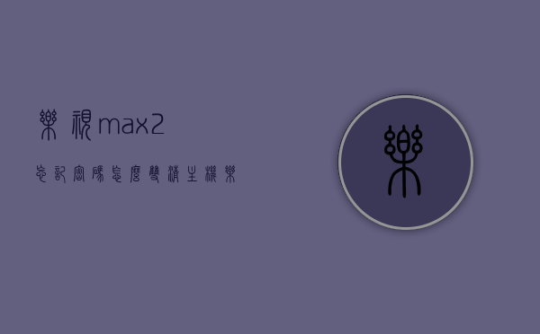 乐视max2忘记密码怎么双清主机（乐视max2怎么强制恢复出厂设置），乐视max2忘记密码解决方法，双清主机与强制恢复出厂设置教程，乐视max2密码重置与双清主机教程，强制恢复出厂设置方法指南，乐视max2密码重置与双清主机教程，忘记密码怎么办？强制恢复出厂设置指南，乐视max2忘记密码解决方案，双清主机与强制恢复出厂设置教程，乐视max2忘记密码解决方案，双清主机与强制恢复出厂设置教程，乐视max2忘记密码解决方案，双清主机与强制恢复出厂设置教程