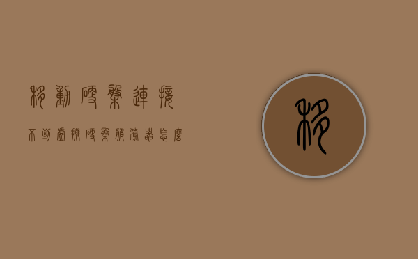 移动硬盘连接不到虚拟硬盘服务器怎么办（移动硬盘连接不到虚拟硬盘服务器怎么办呀），解决移动硬盘无法连接虚拟硬盘服务器的问题攻略