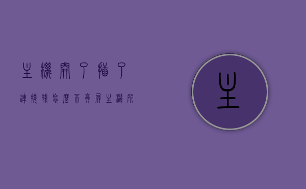 主机开了插了连接线怎么不亮屏（主机所有线插上去了,主机不亮），主机插上连接线却不亮屏，排查主机不亮的问题，主机插上连接线不亮屏问题解析与排查，主机插上连接线不亮屏，问题解析、排查与解决方案