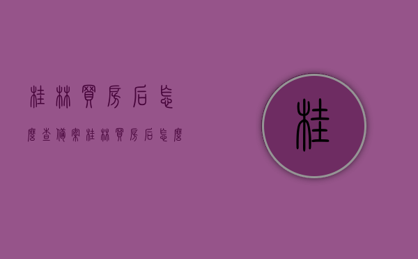 桂林买房后怎么查备案（桂林买房后怎么查备案价格），桂林购房备案及价格查询指南，桂林购房备案及价格查询指南，如何查询桂林房产备案与备案价格？，桂林购房备案及价格查询指南，轻松查询房产备案与备案价格流程，桂林购房备案及价格查询指南，轻松掌握房产备案与备案价格流程查询攻略，桂林购房备案及价格查询指南，房产备案与备案价格流程查询攻略，桂林购房备案及价格查询全攻略，轻松掌握房产备案与备案价格流程查询秘籍