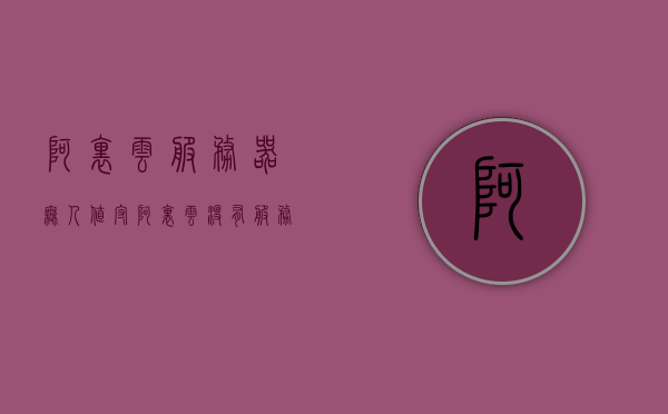 阿里云服务器无人值守（阿里云没有服务器怎么备案），阿里云服务器无人值守备案解析，阿里云服务器无人值守备案解析攻略，备案流程与注意事项，阿里云服务器无人值守备案解析攻略，流程、注意事项与解析，阿里云服务器无人值守备案解析攻略，流程、注意事项与解析全指南 第1张