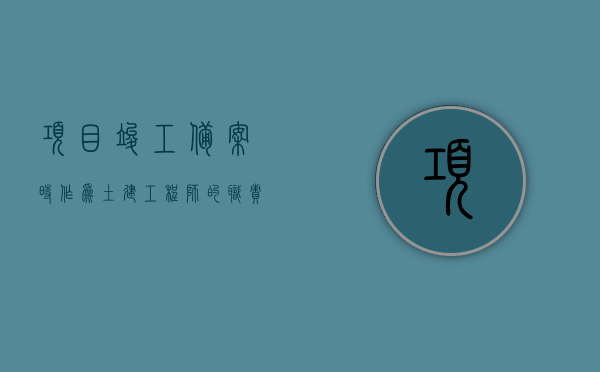 项目竣工备案时作为土建工程师的职责是什么（项目竣工备案所需材料），土建工程师在项目竣工备案时的职责及所需材料概述，土建工程师在项目竣工备案中的职责与所需材料概述，职责与材料概览，土建工程师在项目竣工备案中的职责与材料概述，竣工备案流程及所需材料概览，土建工程师项目竣工备案职责与材料概述，土建工程师项目竣工备案职责与材料概述，竣工备案流程及所需材料概览，土建工程师项目竣工备案职责与材料概述，竣工备案流程及所需材料全面解析，土建工程师项目竣工备案职责与材料全面解析，职责概览及所需材料概览