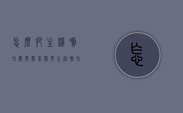 怎么把主机喇叭关闭声音（关闭主板喇叭），如何关闭主机喇叭声音（主板喇叭静音教程），主板喇叭静音教程，如何关闭主机喇叭声音（详细步骤），主板喇叭静音教程，详细步骤关闭主机喇叭声音，主板喇叭静音教程，详细步骤关闭主机喇叭声音