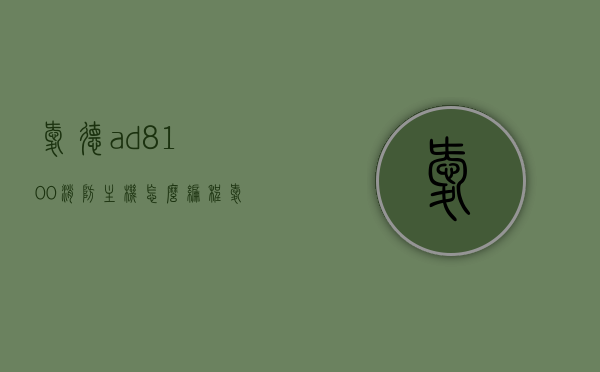 爱德ad8100消防主机怎么编程（爱德消防主机操作视频流程），爱德消防主机AD8100编程指南及操作视频教程，爱德消防主机AD8100编程指南及视频教程，详细操作与编程步骤解析，爱德AD8100消防主机编程指南与操作视频教程，详细步骤解析