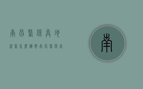南昌医保异地就医怎么备案（南昌医保异地就医怎么备案的），南昌医保异地就医备案流程详解，南昌医保异地就医备案流程详解及操作指南，南昌医保异地就医备案流程详解与操作指南，备案流程、操作全解析，南昌医保异地就医备案流程详解及操作指南，全面解析备案流程与操作步骤