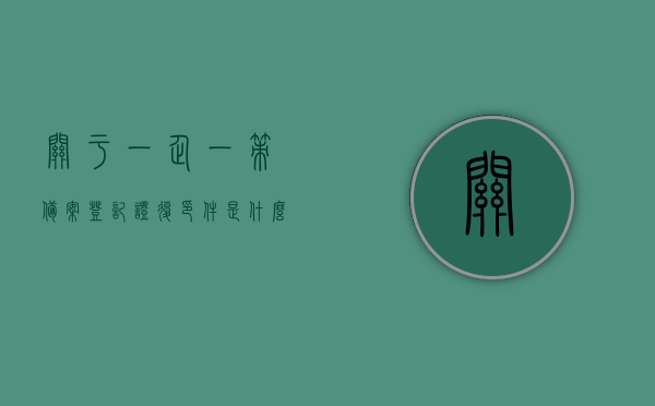 关于一企一策备案登记证复印件是什么的信息，一企一策备案登记证复印件详解