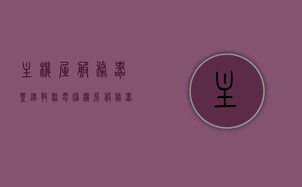 主机屋服务器登录教程（电脑机房服务器），主机屋服务器登录指南，电脑机房服务器教程