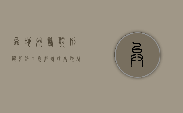 异地就医类别备案错了怎么办理（异地就医备案类型选错了怎么弄），异地就医类别备案错误处理方法——备案类型选错如何更正？，异地就医类别备案错误处理方法，备案类型选错如何更正及解决流程？，异地就医类别备案错误处理方法详解，备案类型选错如何更正及解决流程？，异地就医类别备案错误处理方法详解，备案类型选错如何更正及解决流程？