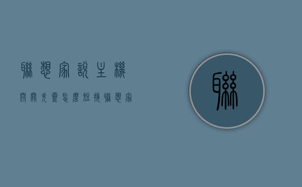 联想家悦主机开关失灵怎么短接（联想家悦主机开关怎么拆下来），联想家悦主机开关问题解析，开关失灵短接与拆卸方法探究，联想家悦主机开关失灵解决方案，短接与拆卸方法探究，联想家悦主机开关失灵解决方案，短接与拆卸方法详解，联想家悦主机开关失灵解决方案，短接与拆卸方法详解