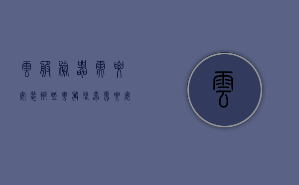 云服务器需要安装那些（云服务器需要安装那些软件），云服务器必备软件安装指南，哪些软件必须安装？，云服务器必备软件安装指南，哪些软件必须安装？全攻略解析！，云服务器必备软件安装指南，全攻略解析，哪些软件必须安装？，云服务器必备软件安装指南，全攻略解析，哪些软件必须安装？，云服务器必备软件安装指南，全攻略解析，哪些软件必须安装？，云服务器必备软件安装指南，全攻略解析，哪些软件是必须安装的？ 第1张