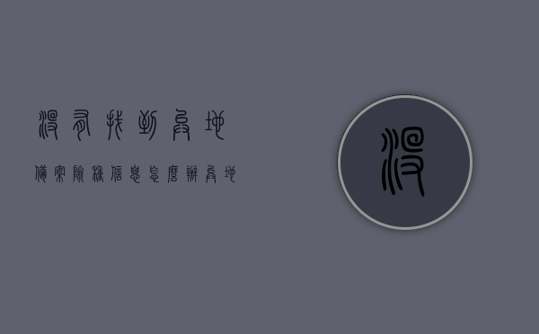没有找到异地备案险种信息怎么办（异地就医备案找不到参保城市），异地备案险种信息缺失处理指南，如何解决异地就医备案参保城市无法找到的问题，异地备案险种信息缺失处理指南，解决异地就医备案参保城市无法找到的问题，异地备案险种信息缺失处理指南，解决异地就医备案参保城市无法找到的问题，异地备案险种信息缺失处理指南，解决无法找到参保城市问题的实用指南，异地备案险种信息缺失处理指南，解决无法找到参保城市问题的实用指南，异地备案险种信息缺失处理攻略，解决无法找到参保城市问题的实用指南