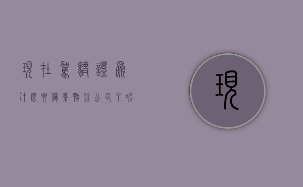 现在驾驶证为什么要备案物流公司了呢（现在驾驶证为什么要备案物流公司了呢怎么回事），现在驾驶证为何需备案物流公司？原因及情况解析，驾驶证需备案物流公司，原因及情况深度解析