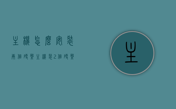 主机怎么安装两个硬盘（主机装2个硬盘有什么好处），双硬盘安装指南，主机装两个硬盘的优势与操作指南，双硬盘安装全解析，主机如何配置两个硬盘的优势与操作指南？双硬盘带来的好处及安装步骤详解。，双硬盘安装全解析，主机配置两个硬盘的优势与操作指南，安装步骤及双硬盘好处详解。，双硬盘安装全解析，主机配置两个硬盘的优势与操作指南，双硬盘带来的好处及安装步骤详解。，双硬盘安装全解析，主机配置两个硬盘的优势、安装步骤及好处详解。
