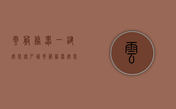 云服务器一键安装客户端（云服务器安装yum），云服务器一键安装客户端教程，通过yum快速部署云服务器应用