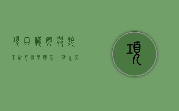 项目备案与施工许可证主体不一致怎么办（工程项目备案与登记），项目备案与施工许可证主体不一致的解决方法，工程项目备案与登记指南，项目备案与施工许可证主体不一致解决方案及工程项目备案登记指南