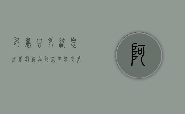 阿里云系统怎么看服务器（阿里云怎么看服务器cpu和内存），阿里云系统服务器监控教程，如何查看服务器CPU和内存状态？ 第1张